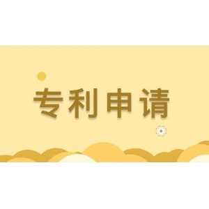 专利注册