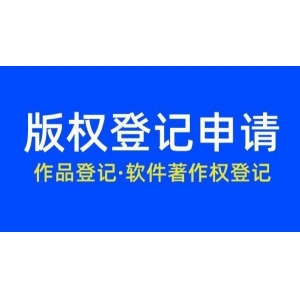 软件著作权申请