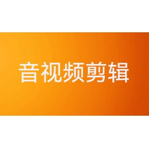 视频剪辑