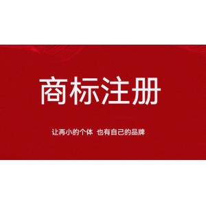 商标注册